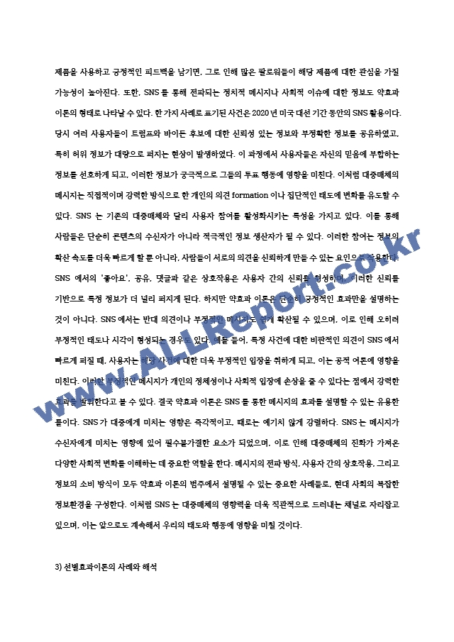 [인간과사회] 2024년 중간과제물, 1) 먼저 인간과 사회 교재 제15장을 읽은 후, 대중매체의 효과에 대해서 정리하고, 2) 교재에서의 대중매체의 효과에 대한 이론들이 SNS를 중심으로 확산되는 메시지의 효과를~.hwp